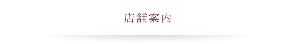 店舗案内