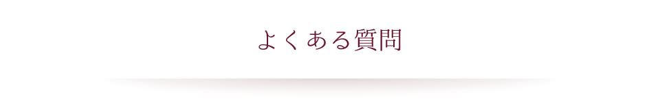 よくある質問
