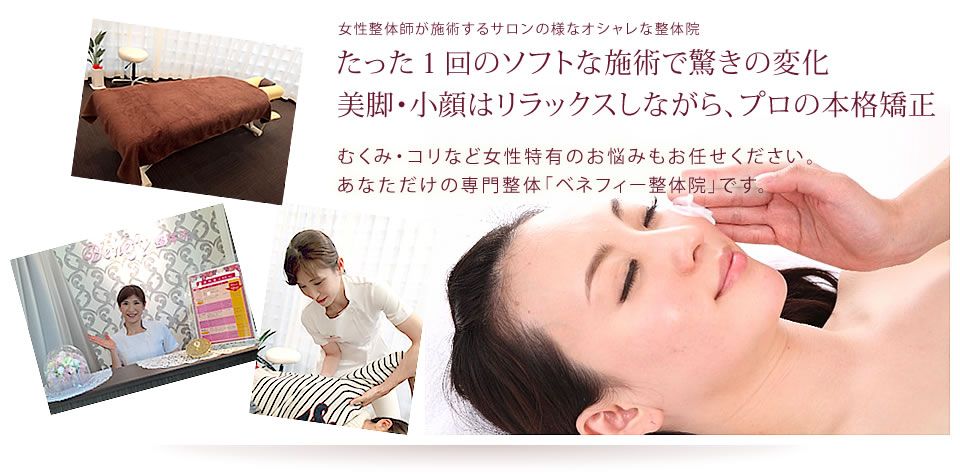 たった1回のソフトな施術で驚きの変化 美脚・小顔はリラックスしながら、プロの本格矯正