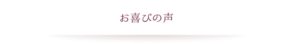 お喜びの声