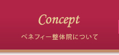 ベネフィー整体院について