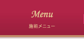 施術メニュー