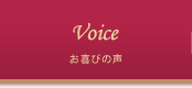 お喜びの声