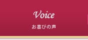 お喜びの声