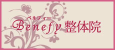 Benefy 整体院